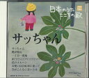【中古】CD オムニバス 日本のうた こころの歌「サッちゃん」 JPSR59 COLUMBIA /00110