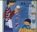 【中古】CD オムニバス 日本のうた こころの歌「リンゴの唄」 JPSR78 COLUMBIA /00110