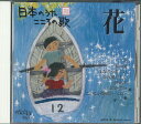 【中古】CD オムニバス 日本のうた こころの歌「花」 JPSR31 COLUMBIA /00110