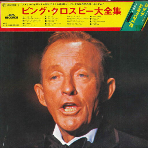 【中古】2LP Bing Crosby Best of Bing MCA92323 VICTOR /00500 【中古】2LP Bing Crosby Best of Bing MCA92323 VICTOR /00500