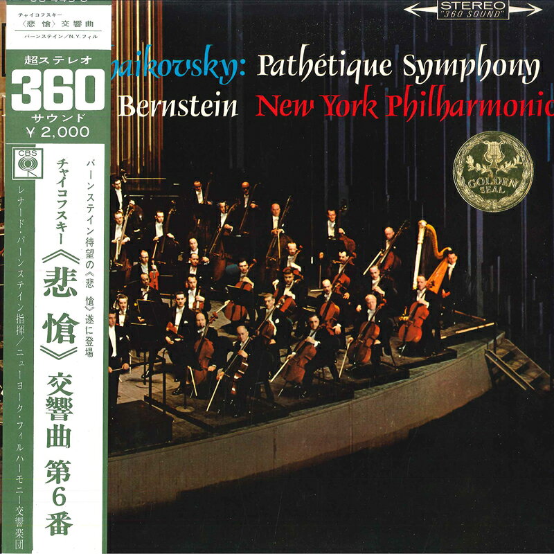 【中古】LP レナード・バーンスタイン, ニュ チャイコフスキー: 交響曲第6番 悲愴 OS449C CBS recordcity-11208594 RECORD CITY 楽天市場店 パッケージ画像