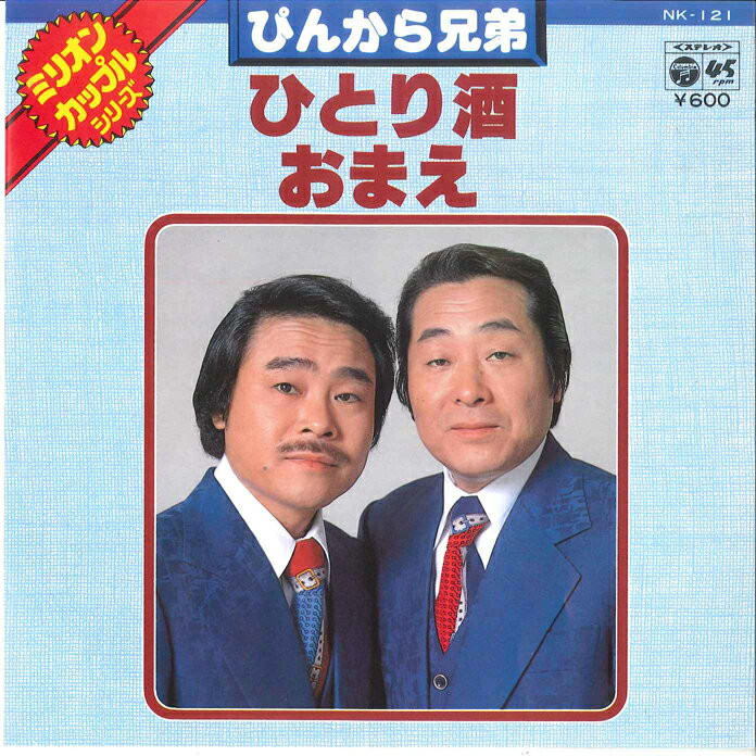 Artist Name: Ra Line - 【中古】7” ぴんから兄弟 ひとり酒 / おまえ NK121 COLUMBIA /00080