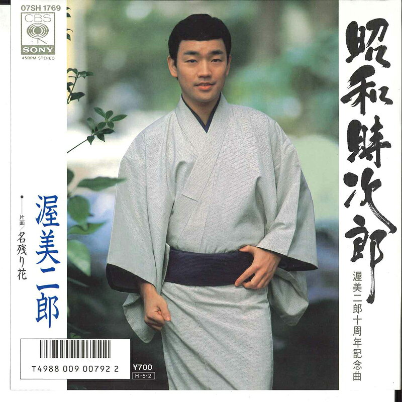 ・アーティスト 渥美二郎 ・タイトル 昭和時次郎 / 名残り花 ・レーベル・型番 CBS SONY 07SH1769 ・フォーマット 7インチレコード ・コンディション(盤) 非常に良い(EX) ・コンディション(ジャケット) 非常に良い(EX) ・コンディション(帯) オビなし ・特記事項 サンプル画像です。実際の商品の画像ではありません 商品写真はバーコード/カタログ番号に対応したサンプル画像ですので、お送りする商品の画像ではありません。帯やライナーなどの付属品は、特記事項に記載されている場合のみ含まれます。プロモやカラーレコードなどの仕様についても、該当する場合のみ特記事項に記載しています。 【ご購入前に必ずご確認ください】 ・本店サイト(www.recordcity.jp)とは価格、送料が違います ・本店サイト、その他支店のオーダーとは同梱発送できません ・注文確定後に別の注文を頂いた場合、注文同士の同梱は致しかねます。 ・別倉庫から発送しているため、店頭受け渡しは対応しておりません ・一部商品は他の通販サイトでも販売しているため、ご注文のタイミングによっては商品のご用意ができない場合がございます。 ・土日祝日はお休みです 金曜・祝前日9時以降のご連絡またはご入金は、返答または発送が週明け・祝日明けに順次対応となります。 ・ご購入後のキャンセル不可 ご購入後のキャンセルはいかなる理由においてもお受けできません。ご了承の上、ご購入くださいませ。 ・日本郵便(ゆうパック/ゆうメール)によるお届けになります。 ・中古品であることをご理解ください 当ストアでは中古商品を主に販売しております。中古品であることをご理解の上ご購入ください。また、一部商品はRecordCityオンラインストアで試聴可能です。 ・返品について お客様のご都合による返品は一切承っておりません。 表記の内容と実際の商品に相違がある場合、また針飛び等で返品・返金をご希望される場合は、商品の到着後1週間以内にご連絡ください。商品の返送をこちらで確認後、キャンセル・返金を行います。 コンディションVG以下の商品は返品できません。プレイに影響のない表面のこすれ傷、プレス起因のノイズ盤は返品の対象外です。 【コンディション表記】 ・ほぼ新品(M-)(Like New) 完全な新品。未使用。当店ではほぼ使用しません ・非常に良い(EX)(Excellent) 中古盤として美品な状態。わずかな経年を感じるものの傷みを感じさせない、当店基準で最高の状態 ・良い(VG+)(Very Good Plus) 丁寧に扱われた中古品で、軽い使用感がみられる。 ・可(VG)(Acceptable) 使い込まれた中古品で、「良い」よりもさらに使用感がみられる。 ・悪い(VG-)(Bad) 状態が悪いアイテム。使用の保障はなく、再生不可、針飛び、目立つノイズがあるかもしれない。状態によるクレーム不可。返品不可。 ・非常に悪い(G)(Very Bad) 「悪い」よりさらに状態が悪いアイテム。使用の保障はなく、再生不可、針飛び、目立つノイズがあるかもしれない。状態によるクレーム不可。返品不可。 ・ジャンク(Fair)(Junk/Fair) 割れている、反っている、水ダメージがある、カビ、ジャケットが分離している、ひどい書き込み、ひどい擦れなど最低の状態。使用の保障はなく、再生不可、針飛び、目立つノイズがあるかもしれない。状態によるクレーム不可。返品不可。 ・ジャンク(Poor)(Junk/Poor) 割れている、反っている、水ダメージがある、カビ、ジャケットが分離している、ひどい書き込み、ひどい擦れなど最低の状態。使用の保障はなく、再生不可、針飛び、目立つノイズがあるかもしれない。状態によるクレーム不可。返品不可。