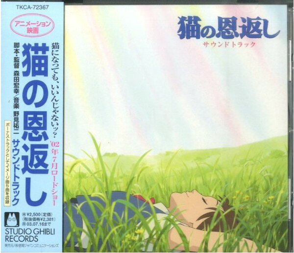 【新品】CD サントラ, つじあやの, 東京フィ 猫の恩返し オリジナルサウンドトラック TKCA72367 Studio Ghibli Record 未開封 /00110