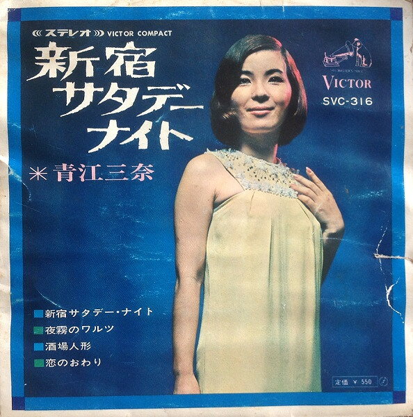 ・アーティスト 青江三奈 ・タイトル 新宿サタデーナイト ・レーベル・型番 VICTOR SVC316 ・フォーマット 7インチレコード ・コンディション(盤) 良い (VG+) ・コンディション(ジャケット) 良い (VG+) ・コンディション(帯) オビなし ・特記事項 【カバーに目立つ染み】 サンプル画像です。実際の商品の画像ではありません 商品写真はバーコード/カタログ番号に対応したサンプル画像ですので、お送りする商品の画像ではありません。帯やライナーなどの付属品は、特記事項に記載されている場合のみ含まれます。プロモやカラーレコードなどの仕様についても、該当する場合のみ特記事項に記載しています。 【ご購入前に必ずご確認ください】 ・本店サイト(www.recordcity.jp)とは価格、送料が違います ・本店サイト、その他支店のオーダーとは同梱発送できません ・注文確定後に別の注文を頂いた場合、注文同士の同梱は致しかねます。 ・別倉庫から発送しているため、店頭受け渡しは対応しておりません ・一部商品は他の通販サイトでも販売しているため、ご注文のタイミングによっては商品のご用意ができない場合がございます。 ・土日祝日はお休みです 金曜・祝前日9時以降のご連絡またはご入金は、返答または発送が週明け・祝日明けに順次対応となります。 ・ご購入後のキャンセル不可 ご購入後のキャンセルはいかなる理由においてもお受けできません。ご了承の上、ご購入くださいませ。 ・日本郵便(ゆうパック/ゆうメール)によるお届けになります。 ・中古品であることをご理解ください 当ストアでは中古商品を主に販売しております。中古品であることをご理解の上ご購入ください。また、一部商品はRecordCityオンラインストアで試聴可能です。 ・返品について お客様のご都合による返品は一切承っておりません。 表記の内容と実際の商品に相違がある場合、また針飛び等で返品・返金をご希望される場合は、商品の到着後1週間以内にご連絡ください。商品の返送をこちらで確認後、キャンセル・返金を行います。 コンディションVG以下の商品は返品できません。プレイに影響のない表面のこすれ傷、プレス起因のノイズ盤は返品の対象外です。 【コンディション表記】 ・ほぼ新品(M-)(Like New) 完全な新品。未使用。当店ではほぼ使用しません ・非常に良い(EX)(Excellent) 中古盤として美品な状態。わずかな経年を感じるものの傷みを感じさせない、当店基準で最高の状態 ・良い(VG+)(Very Good Plus) 丁寧に扱われた中古品で、軽い使用感がみられる。 ・可(VG)(Acceptable) 使い込まれた中古品で、「良い」よりもさらに使用感がみられる。 ・悪い(VG-)(Bad) 状態が悪いアイテム。使用の保障はなく、再生不可、針飛び、目立つノイズがあるかもしれない。状態によるクレーム不可。返品不可。 ・非常に悪い(G)(Very Bad) 「悪い」よりさらに状態が悪いアイテム。使用の保障はなく、再生不可、針飛び、目立つノイズがあるかもしれない。状態によるクレーム不可。返品不可。 ・ジャンク(Fair)(Junk/Fair) 割れている、反っている、水ダメージがある、カビ、ジャケットが分離している、ひどい書き込み、ひどい擦れなど最低の状態。使用の保障はなく、再生不可、針飛び、目立つノイズがあるかもしれない。状態によるクレーム不可。返品不可。 ・ジャンク(Poor)(Junk/Poor) 割れている、反っている、水ダメージがある、カビ、ジャケットが分離している、ひどい書き込み、ひどい擦れなど最低の状態。使用の保障はなく、再生不可、針飛び、目立つノイズがあるかもしれない。状態によるクレーム不可。返品不可。