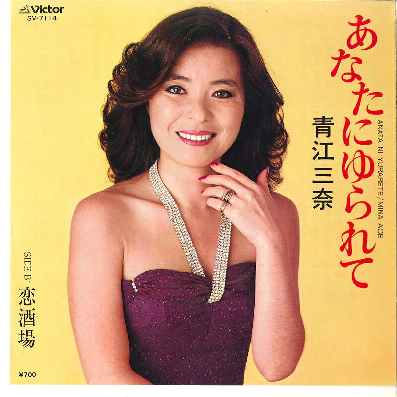 【中古】7” 青江三奈 あなたにゆられて / 恋酒場 SV7114 VICTOR /00080