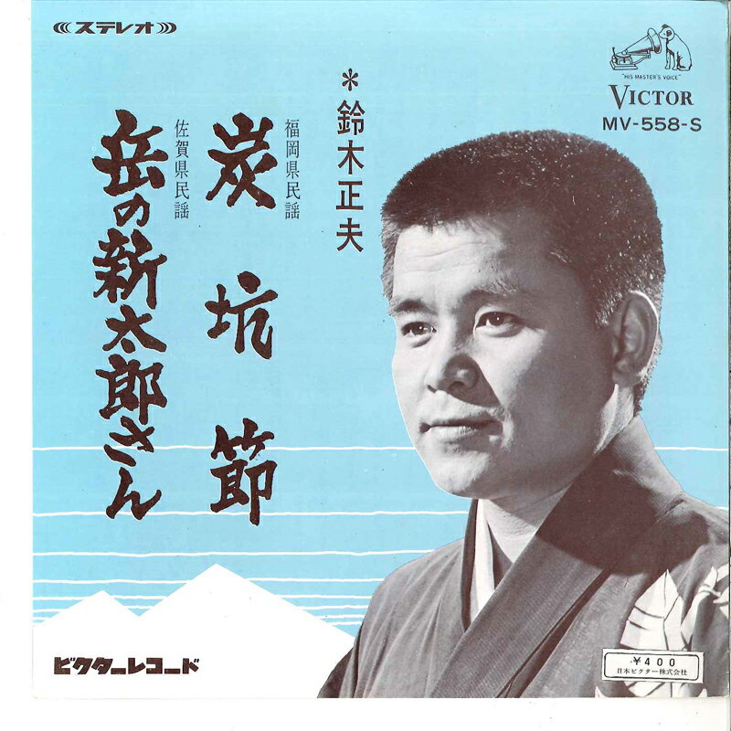 【中古】7” 鈴木正夫 炭坑節 / 岳の新太郎さん MV558S VICTOR /00120