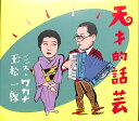 【中古】CD ミス ワカナ/玉松一郎 天才的話芸 DAI006 META COMPANY /00110