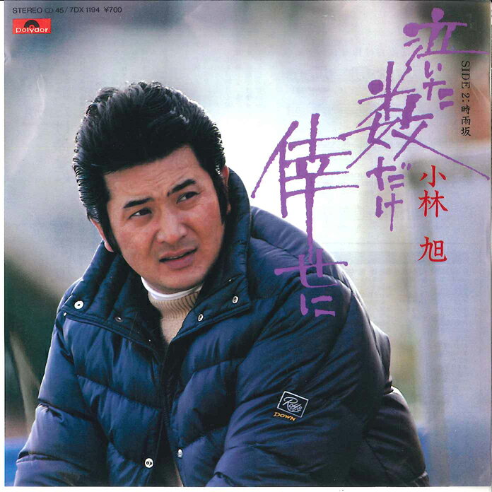 ・アーティスト 小林旭 ・タイトル 泣いた数だけ倖せに /時雨坂 ・レーベル・型番 POLYDOR 7DX1194 ・フォーマット 7インチレコード ・コンディション(盤) 非常に良い(EX) ・コンディション(ジャケット) 非常に良い(EX) ・コンディション(帯) オビなし ・特記事項 【カンパニースリーブ】 サンプル画像です。実際の商品の画像ではありません 商品写真はバーコード/カタログ番号に対応したサンプル画像ですので、お送りする商品の画像ではありません。帯やライナーなどの付属品は、特記事項に記載されている場合のみ含まれます。プロモやカラーレコードなどの仕様についても、該当する場合のみ特記事項に記載しています。 【ご購入前に必ずご確認ください】 ・本店サイト(www.recordcity.jp)とは価格、送料が違います ・本店サイト、その他支店のオーダーとは同梱発送できません ・注文確定後に別の注文を頂いた場合、注文同士の同梱は致しかねます。 ・別倉庫から発送しているため、店頭受け渡しは対応しておりません ・一部商品は他の通販サイトでも販売しているため、ご注文のタイミングによっては商品のご用意ができない場合がございます。 ・土日祝日はお休みです 金曜・祝前日9時以降のご連絡またはご入金は、返答または発送が週明け・祝日明けに順次対応となります。 ・ご購入後のキャンセル不可 ご購入後のキャンセルはいかなる理由においてもお受けできません。ご了承の上、ご購入くださいませ。 ・日本郵便(ゆうパック/ゆうメール)によるお届けになります。 ・中古品であることをご理解ください 当ストアでは中古商品を主に販売しております。中古品であることをご理解の上ご購入ください。また、一部商品はRecordCityオンラインストアで試聴可能です。 ・返品について お客様のご都合による返品は一切承っておりません。 表記の内容と実際の商品に相違がある場合、また針飛び等で返品・返金をご希望される場合は、商品の到着後1週間以内にご連絡ください。商品の返送をこちらで確認後、キャンセル・返金を行います。 コンディションVG以下の商品は返品できません。プレイに影響のない表面のこすれ傷、プレス起因のノイズ盤は返品の対象外です。 【コンディション表記】 ・ほぼ新品(M-)(Like New) 完全な新品。未使用。当店ではほぼ使用しません ・非常に良い(EX)(Excellent) 中古盤として美品な状態。わずかな経年を感じるものの傷みを感じさせない、当店基準で最高の状態 ・良い(VG+)(Very Good Plus) 丁寧に扱われた中古品で、軽い使用感がみられる。 ・可(VG)(Acceptable) 使い込まれた中古品で、「良い」よりもさらに使用感がみられる。 ・悪い(VG-)(Bad) 状態が悪いアイテム。使用の保障はなく、再生不可、針飛び、目立つノイズがあるかもしれない。状態によるクレーム不可。返品不可。 ・非常に悪い(G)(Very Bad) 「悪い」よりさらに状態が悪いアイテム。使用の保障はなく、再生不可、針飛び、目立つノイズがあるかもしれない。状態によるクレーム不可。返品不可。 ・ジャンク(Fair)(Junk/Fair) 割れている、反っている、水ダメージがある、カビ、ジャケットが分離している、ひどい書き込み、ひどい擦れなど最低の状態。使用の保障はなく、再生不可、針飛び、目立つノイズがあるかもしれない。状態によるクレーム不可。返品不可。 ・ジャンク(Poor)(Junk/Poor) 割れている、反っている、水ダメージがある、カビ、ジャケットが分離している、ひどい書き込み、ひどい擦れなど最低の状態。使用の保障はなく、再生不可、針飛び、目立つノイズがあるかもしれない。状態によるクレーム不可。返品不可。