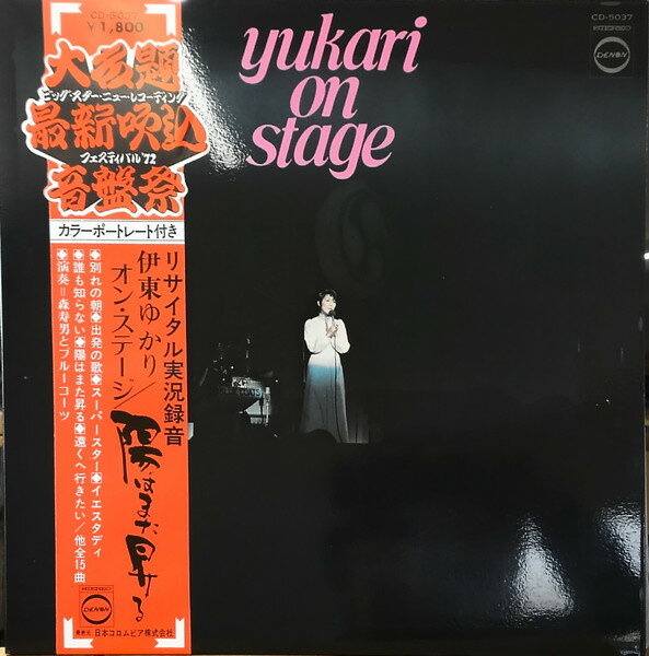 【中古】LP 伊東ゆかり Yukari On Stage CD5037 DENON /00400