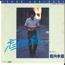 【中古】7” 堀内孝雄 忘れな詩 / 風に寄せて ETP10628 EXPRESS /00080