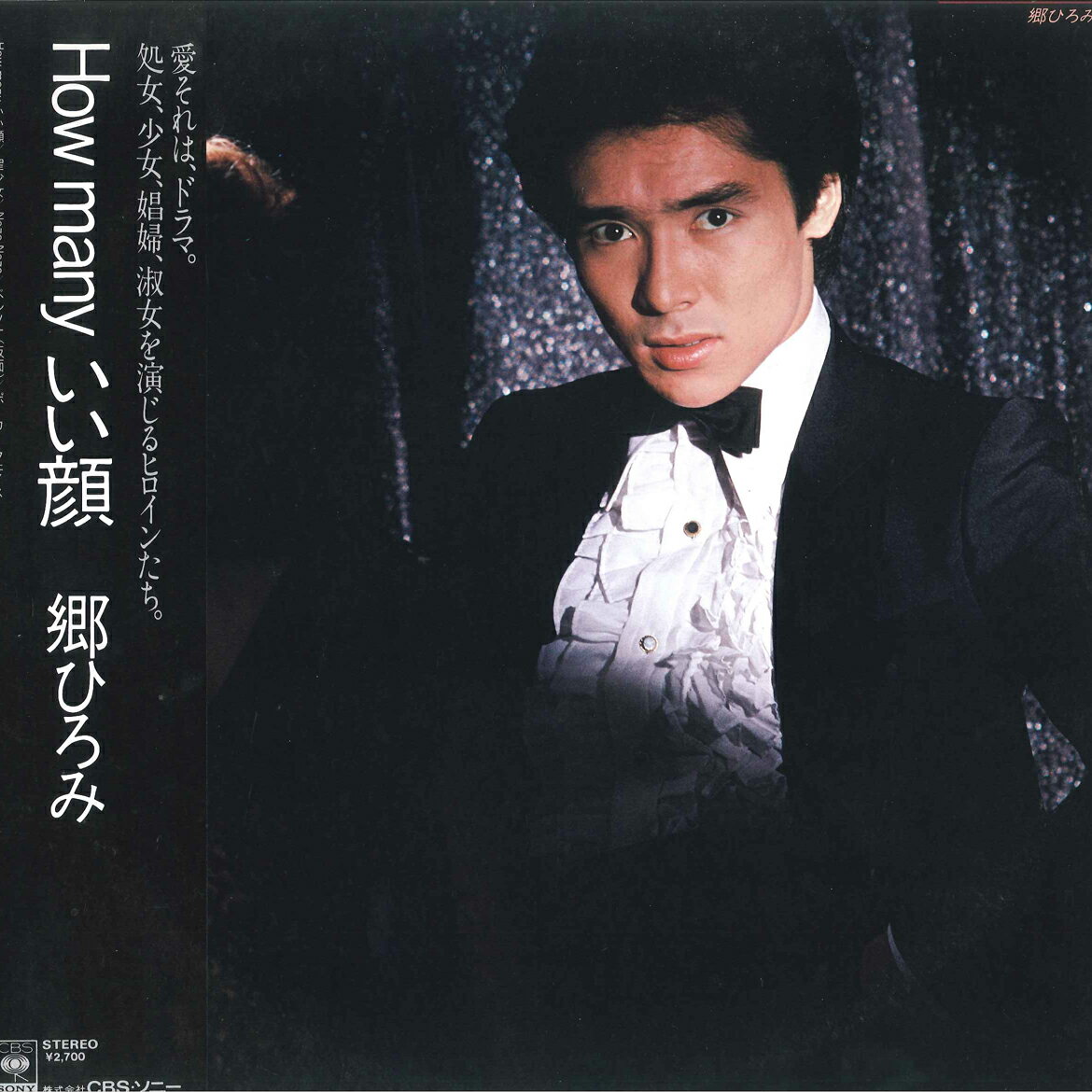 【中古】LP 郷ひろみ How Many いい顔 27AH1174 CBS SONY /00260
