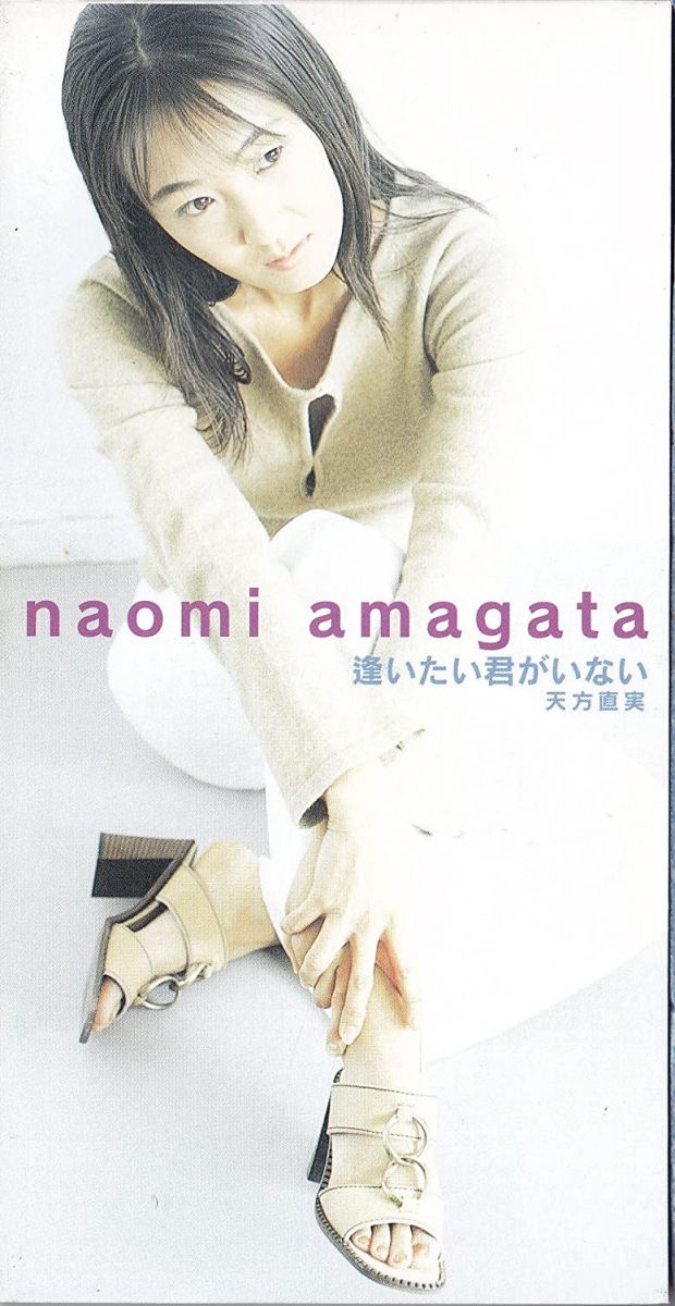 【中古】CD 天方直実, 前田たかひろ, 久保こ 逢いたい君がいない AVDD20132 Avex Trax レンタル落ち /00110