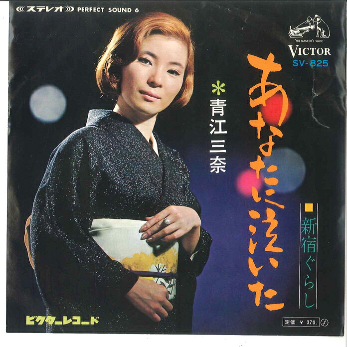 【中古】7” 青江三奈 あなたに泣いた / 新宿ぐらし SV825 VICTOR /00080