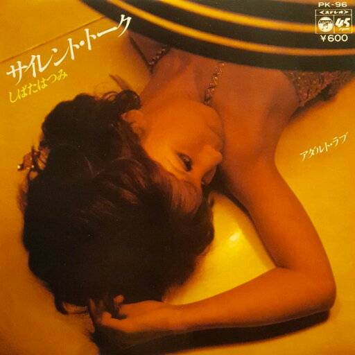 【中古】7” しばたはつみ サイレント・トーク / アダルト・ラブ PK96 COLUMBIA /00080 【中古】7” しばたはつみ サイレント・トーク / アダルト・ラブ PK96 COLUMBIA /00080