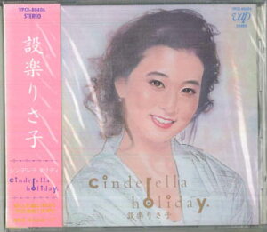 【中古】CD 設楽りさ子 シンデレラ・ホリデイ VPCB80406PROMO VAP プロモ 未開封 /00110