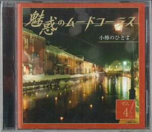 【中古】CD Various 魅惑のムードコーラス 4 / 小樽のひとよ OCD2304 TEICHIKU /00110