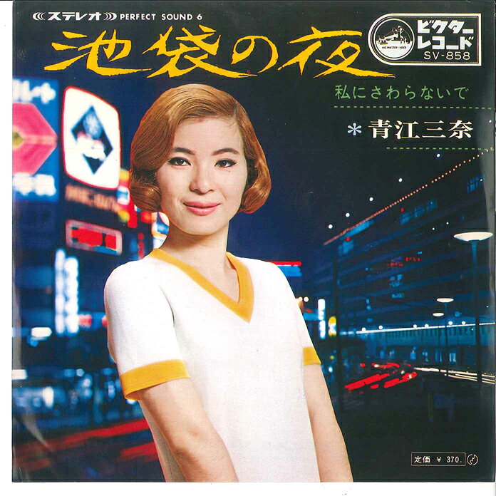 【中古】7” 青江三奈 池袋の夜 / 私にさわらないで SV858 VICTOR /00080