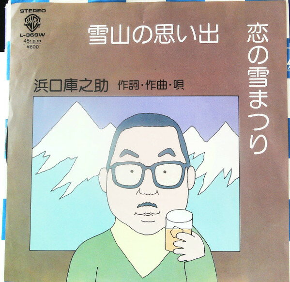 Artist Name: Ta Line - 【中古】7” 浜口庫之助 恋の雪まつり / 雪山の思い出 L369W WARNER BROS. /00080