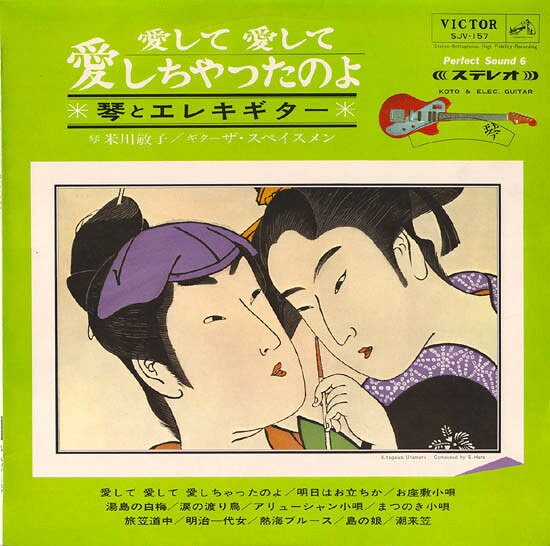 Artist Name: Ta Line - 【中古】LP 米川敏子, ザ・スペイスメン 愛して愛して愛しちゃったのよ（琴とエレキギター） SJV157 VICTOR /00260