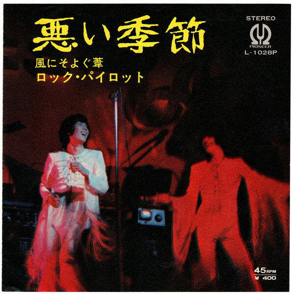 Artist Name: R - 【中古】7” Rock Pilot 悪い季節 L1028P Pioneer (3) /00080