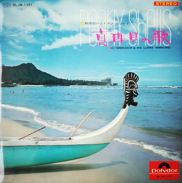 LP 山口軍一とルアナ・ハワイアンズ 真珠貝の歌/ハワイは招く SLJM1351 POLYDOR /00400
