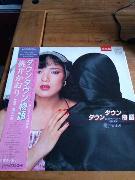 【中古】LP 桃井かおり ダウンタウン物語 28PL2 PHILIPS /00400