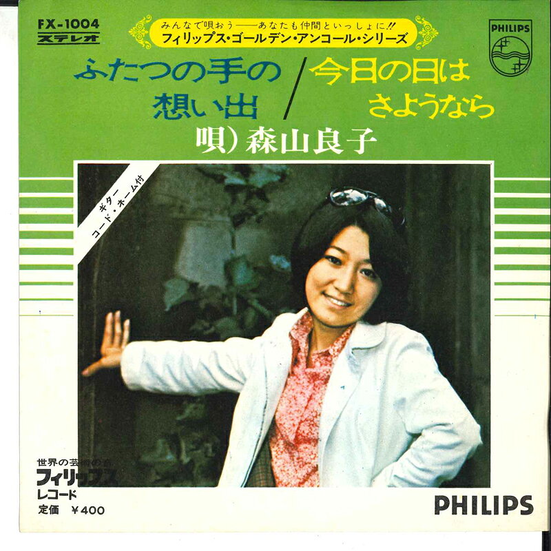 Artist Name: Ha Line - 【中古】7” 森山良子 ふたつの手の想い出 / 今日の日はさようなら FX1004 PHILIPS /00080