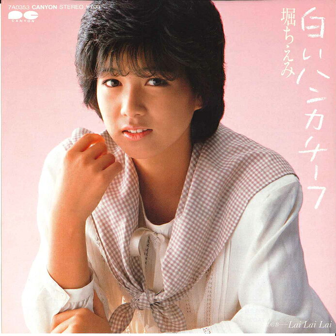 Artist Name: Ta Line - 【中古】7” 堀ちえみ 白いハンカチーフ / Lai Lai Lai 7A0353 CANYON /00080