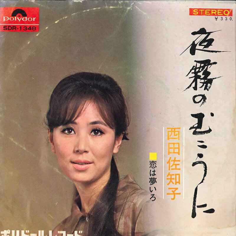 Artist Name: Ra Line - 【中古】7” 西田佐知子 夜霧のむこうに / 恋は夢いろ SDR1348 POLYDOR /00080