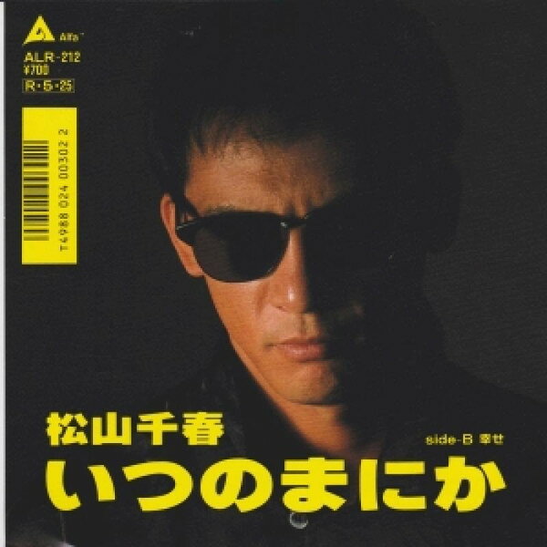 【中古】7インチ 松山千春 いつのまにか / 幸せ ALR212 ALFA
