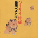 【中古】CD オムニバス, 饒辺愛子, 知名定男, 屋嘉比清グループ, 宮城チドリ, 喜納昌吉, 津波洋子, 喜納昌永グループ, 前川朝昭グループ, 比嘉艶子; チャンプルーズ ハイサイ沖縄-島唄ベスト(1) KICH2157 King Records /00110