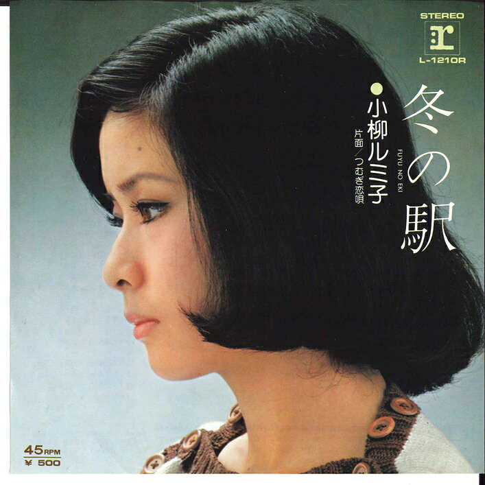 ・アーティスト 小柳ルミ子 ・タイトル 冬の駅 / つむぎ恋唄 ・レーベル・型番 REPRISE L1210R ・フォーマット 7インチレコード ・コンディション(盤) 非常に良い(EX) ・コンディション(ジャケット) 非常に良い(EX) ・コンディション(帯) オビなし ・特記事項 サンプル画像です。実際の商品の画像ではありません 商品写真はバーコード/カタログ番号に対応したサンプル画像ですので、お送りする商品の画像ではありません。帯やライナーなどの付属品は、特記事項に記載されている場合のみ含まれます。プロモやカラーレコードなどの仕様についても、該当する場合のみ特記事項に記載しています。 【ご購入前に必ずご確認ください】 ・本店サイト(www.recordcity.jp)とは価格、送料が違います ・本店サイト、その他支店のオーダーとは同梱発送できません ・注文確定後に別の注文を頂いた場合、注文同士の同梱は致しかねます。 ・別倉庫から発送しているため、店頭受け渡しは対応しておりません ・一部商品は他の通販サイトでも販売しているため、ご注文のタイミングによっては商品のご用意ができない場合がございます。 ・土日祝日はお休みです 金曜・祝前日9時以降のご連絡またはご入金は、返答または発送が週明け・祝日明けに順次対応となります。 ・ご購入後のキャンセル不可 ご購入後のキャンセルはいかなる理由においてもお受けできません。ご了承の上、ご購入くださいませ。 ・日本郵便(ゆうパック/ゆうメール)によるお届けになります。 ・中古品であることをご理解ください 当ストアでは中古商品を主に販売しております。中古品であることをご理解の上ご購入ください。また、一部商品はRecordCityオンラインストアで試聴可能です。 ・返品について お客様のご都合による返品は一切承っておりません。 表記の内容と実際の商品に相違がある場合、また針飛び等で返品・返金をご希望される場合は、商品の到着後1週間以内にご連絡ください。商品の返送をこちらで確認後、キャンセル・返金を行います。 コンディションVG以下の商品は返品できません。プレイに影響のない表面のこすれ傷、プレス起因のノイズ盤は返品の対象外です。 【コンディション表記】 ・ほぼ新品(M-)(Like New) 完全な新品。未使用。当店ではほぼ使用しません ・非常に良い(EX)(Excellent) 中古盤として美品な状態。わずかな経年を感じるものの傷みを感じさせない、当店基準で最高の状態 ・良い(VG+)(Very Good Plus) 丁寧に扱われた中古品で、軽い使用感がみられる。 ・可(VG)(Acceptable) 使い込まれた中古品で、「良い」よりもさらに使用感がみられる。 ・悪い(VG-)(Bad) 状態が悪いアイテム。使用の保障はなく、再生不可、針飛び、目立つノイズがあるかもしれない。状態によるクレーム不可。返品不可。 ・非常に悪い(G)(Very Bad) 「悪い」よりさらに状態が悪いアイテム。使用の保障はなく、再生不可、針飛び、目立つノイズがあるかもしれない。状態によるクレーム不可。返品不可。 ・ジャンク(Fair)(Junk/Fair) 割れている、反っている、水ダメージがある、カビ、ジャケットが分離している、ひどい書き込み、ひどい擦れなど最低の状態。使用の保障はなく、再生不可、針飛び、目立つノイズがあるかもしれない。状態によるクレーム不可。返品不可。 ・ジャンク(Poor)(Junk/Poor) 割れている、反っている、水ダメージがある、カビ、ジャケットが分離している、ひどい書き込み、ひどい擦れなど最低の状態。使用の保障はなく、再生不可、針飛び、目立つノイズがあるかもしれない。状態によるクレーム不可。返品不可。