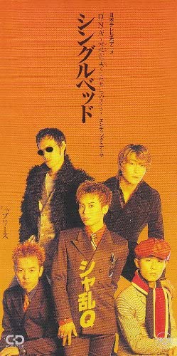 楽天市場】シャ乱Q まことの通販