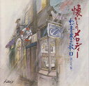 【中古】CD オムニバス, 三船浩, 大月みやこ 懐しのメロディー/わが青春の歌1 酒・人生編 KICX8136 /00110