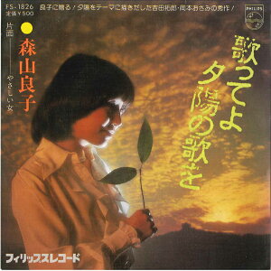 【中古】7” 森山良子 歌ってよ夕陽の歌を / やさしい女 FS1826 PHILIPS /00080