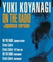 【中古】CD 小柳ゆき, Donna Summer, Giorgi ON THE RADIO 日本語ヴァージョン HDCA10139 /00110