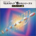 【中古】CD 効果音 効果音大全集 マルチメディア「音ネタ」(12)-パーティー・ゲーム編 KICG182 /00110