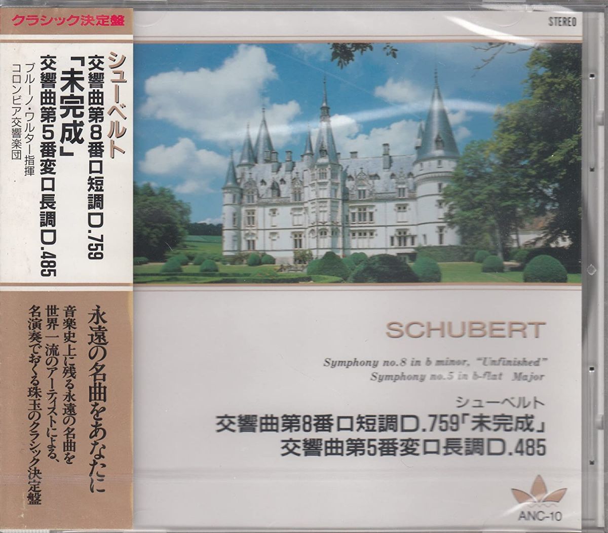 【中古】CD シューベルト, ブルーノ・ワルター; コロンビア交響楽団 交響曲第8番口短調D.759 ｢未完成｣ 交響曲第5番変口長調D.485 ANC10 /00110 recordcity-10637034 RECORD CITY 楽天市場店 パッケージ画像