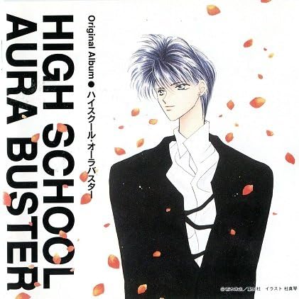 【中古】CD イメージ・アルバム ハイスクール・オーラバスター PICA1020 /00110