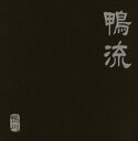 【中古】CD 鴨川; 目崎大輔 鴨流 DDCE2006 /00110