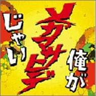 ・アーティスト メガマサヒデ ・タイトル 俺がメガマサヒデじゃい ・レーベル・型番 ・フォーマット CD ・コンディション(盤) 良い (VG+) ・コンディション(ジャケット) ・コンディション(帯) オビあり ・特記事項 【帯付き】 【盤に小さいキズ】【ケース無し】 サンプル画像です。実際の商品の画像ではありません 商品写真はバーコード/カタログ番号に対応したサンプル画像ですので、お送りする商品の画像ではありません。帯やライナーなどの付属品は、特記事項に記載されている場合のみ含まれます。プロモやカラーレコードなどの仕様についても、該当する場合のみ特記事項に記載しています。 【ご購入前に必ずご確認ください】 ・本店サイト(www.recordcity.jp)とは価格、送料が違います ・本店サイト、その他支店のオーダーとは同梱発送できません ・注文確定後に別の注文を頂いた場合、注文同士の同梱は致しかねます。 ・別倉庫から発送しているため、店頭受け渡しは対応しておりません ・一部商品は他の通販サイトでも販売しているため、ご注文のタイミングによっては商品のご用意ができない場合がございます。 ・土日祝日はお休みです 金曜・祝前日9時以降のご連絡またはご入金は、返答または発送が週明け・祝日明けに順次対応となります。 ・ご購入後のキャンセル不可 ご購入後のキャンセルはいかなる理由においてもお受けできません。ご了承の上、ご購入くださいませ。 ・日本郵便(ゆうパック/ゆうメール)によるお届けになります。 ・中古品であることをご理解ください 当ストアでは中古商品を主に販売しております。中古品であることをご理解の上ご購入ください。また、一部商品はRecordCityオンラインストアで試聴可能です。 ・返品について お客様のご都合による返品は一切承っておりません。 表記の内容と実際の商品に相違がある場合、また針飛び等で返品・返金をご希望される場合は、商品の到着後1週間以内にご連絡ください。商品の返送をこちらで確認後、キャンセル・返金を行います。 コンディションVG以下の商品は返品できません。プレイに影響のない表面のこすれ傷、プレス起因のノイズ盤は返品の対象外です。 【コンディション表記】 ・ほぼ新品(M-)(Like New) 完全な新品。未使用。当店ではほぼ使用しません ・非常に良い(EX)(Excellent) 中古盤として美品な状態。わずかな経年を感じるものの傷みを感じさせない、当店基準で最高の状態 ・良い(VG+)(Very Good Plus) 丁寧に扱われた中古品で、軽い使用感がみられる。 ・可(VG)(Acceptable) 使い込まれた中古品で、「良い」よりもさらに使用感がみられる。 ・悪い(VG-)(Bad) 状態が悪いアイテム。使用の保障はなく、再生不可、針飛び、目立つノイズがあるかもしれない。状態によるクレーム不可。返品不可。 ・非常に悪い(G)(Very Bad) 「悪い」よりさらに状態が悪いアイテム。使用の保障はなく、再生不可、針飛び、目立つノイズがあるかもしれない。状態によるクレーム不可。返品不可。 ・ジャンク(Fair)(Junk/Fair) 割れている、反っている、水ダメージがある、カビ、ジャケットが分離している、ひどい書き込み、ひどい擦れなど最低の状態。使用の保障はなく、再生不可、針飛び、目立つノイズがあるかもしれない。状態によるクレーム不可。返品不可。 ・ジャンク(Poor)(Junk/Poor) 割れている、反っている、水ダメージがある、カビ、ジャケットが分離している、ひどい書き込み、ひどい擦れなど最低の状態。使用の保障はなく、再生不可、針飛び、目立つノイズがあるかもしれない。状態によるクレーム不可。返品不可。