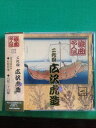 【中古】CD 広沢虎造, 石松代参, 石松三十石船 浪曲名人選 FGS101 /00110