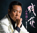 【中古】CD 山本譲二 残花/霧雨五番町 TECA13875 /00110
