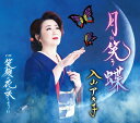 【中古】CD 入山アキ子 月に笑う蝶/笑顔の花が咲くように TECA20047 /00110