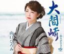 【中古】CD 山口ひろみ 大間崎 (おおまざき) /ありがとうの空 TECA21015 /00110