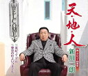 【中古】CD 新川二朗 天・地・人 KICM31025 /00110