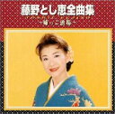 【中古】CD 藤野とし恵 全曲集-姉っこ酒場- TECE30186 /00110