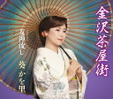 【中古】CD 葵かを里 金沢茶屋街 TKCA91000 /00110