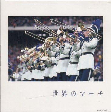 【中古】CD オムニバス, 服部省二, 山本正人, フレデリック・フェネル, 片山正見, 海上自衛隊東京音楽隊, 東京吹奏楽協会, 東京佼成ウィンド・オーケストラ, 東京芸術大学卒業生による大吹奏楽団, 楽水会有志 世界のマーチ KICP25623 /00110